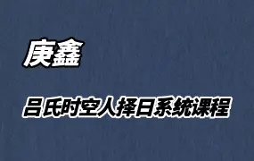 吕文艺弟子 庚鑫老师 吕氏时空人择日系统课程 视频57集 百度网盘分享