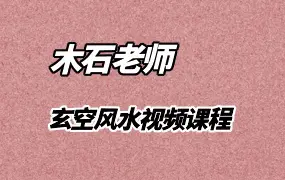 木石老师玄空风水视频课程 51集 百度网盘分享