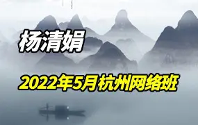 杨清娟2022年5月杭州网络班 3天录音+1天视频 百度网盘分享