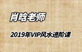 肖晗老师（无山） 2019年VIP高级风水进阶课 视频47集+课件 百度网盘分享