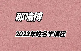李秀娟儿子那喻博2022年 姓名学课程 视频5集 百度网盘分享