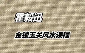 霍毅迅-金锁玉关风水课程 视频22集 百度网盘分享