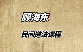楚恒顾海东民间道法 视频10集 百度网盘分享