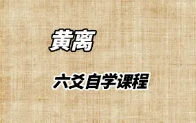 黄离老师零基础六爻自学课程 视频61集 百度网盘分享