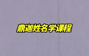 张楠老师 鼎迦姓名学 视频33集 天机姓名学 百度网盘分享