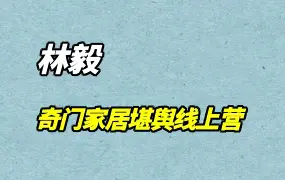 林毅 奇门家居堪舆线上营 2期 视频47集 金锁玉关、玄空风水 百度网盘分享