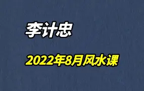 李计忠2022年8月4节风水课 百度网盘分享