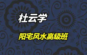 杜云学《阳宅风水高级班》视频38集+讲义 百度网盘分享