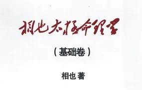 王相山 相也太极命理学基础篇 PDF 279页  百度网盘分享