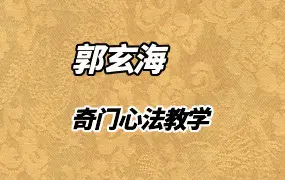 郭玄海奇门心法教学 视频11集+资料 百度网盘分享