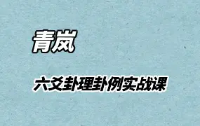 青岚六爻卦理、卦例、实战课 视频66集 百度网盘分享