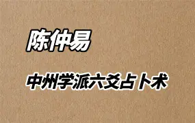 中州学派汉易系统课程 六爻占卜术 视频64集+文档 百度网盘分享