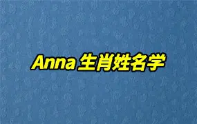Anna生肖姓名学 视频7集 百度网盘分享