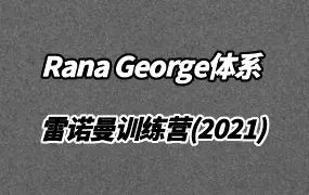 Rana George体系雷诺曼训练营（2021年首期） 视频13集 百度网盘分享