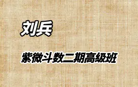 刘兵老师紫微斗数第二期高级班课程 视频12集 百度网盘分享