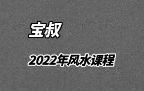宝叔2022年风水课程 视频17集 百度网盘分享
