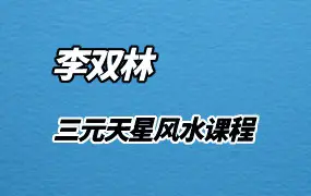 李双林老师三元风水课程（一期） 视频75集 百度网盘分享
