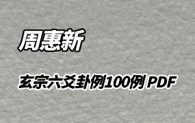 周惠新玄宗六爻卦例100例 PDF 共88页 百度网盘分享