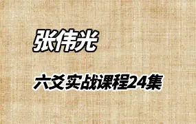 张伟光六爻实战课程 视频24集 百度网盘分享