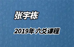 张宇栋2019年 六爻课程 视频52集14小时 百度网盘分享