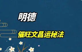 明德老师催旺文昌运秘法 录音+视频+资料 百度网盘分享