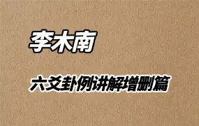 李木南-六爻卦例讲解《增删篇》视频22集 百度网盘分享