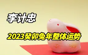 李计忠讲解2023癸卯兔年整体运势