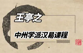 王亭之中州学派汉易课程 视频讲解有字幕 157集 百度网盘分享
