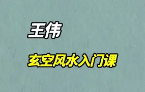 王伟玄空风水入门课程 视频19集(带字幕)+课件 百度网盘分享