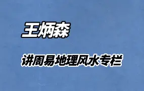 王炳森讲周易地理风水专栏 高清视频25集(带字幕) 百度网盘分享