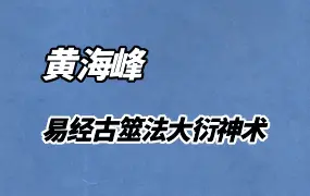 黄海峰大衍神术 高清视频19集 百度网盘分享