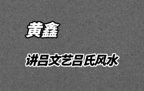 黄鑫讲吕文艺吕氏风水课程 视频54集 百度网盘分享