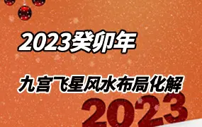 2023年（癸卯年）兔年九宫飞星风水布局及方位图解 家居风水布局必看