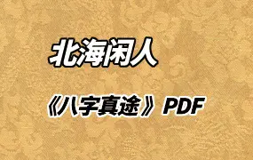 北海闲人 凤山先生《八字真途 》PDF 双开109页 百度网盘分享