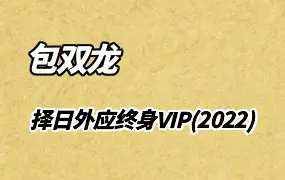 包双龙择日外应终身VIP课程(2022年) 视频22集 百度网盘分享