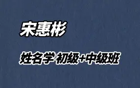 宋惠彬姓名学 初级+中级 视频63集 百度网盘分享