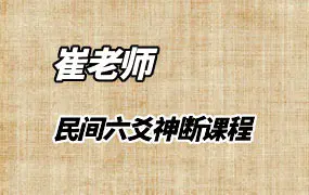 崔老师金水先生民间六爻神断课程 视频18集 百度网盘分享