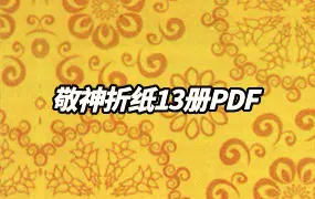 敬神折纸系列13册 PDF 百度网盘分享