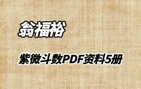 翁福裕 紫微斗数PDF资料集 共5册 百度网盘分享