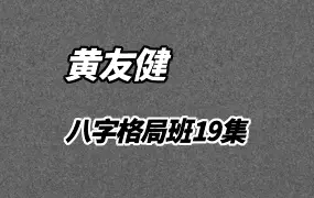 吕文艺弟子 黄友健《八字格局班》视频19集 百度网盘分享