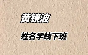 黄镜波姓名学 视频13集(带字幕) 百度网盘分享