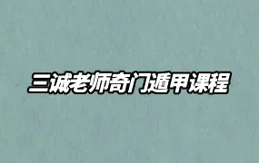三诚老师奇门遁甲课程 视频106集 百度网盘分享