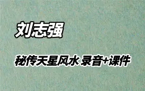 刘志强秘传天星风水 录音+电子教材 百度网盘分享