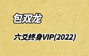 包双龙2022年六爻终身VIP 视频40集 百度网盘分享