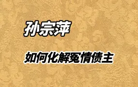 孙宗萍-讲解如何化解冤情债主 视频5集+疏文 百度网盘分享