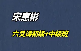 宋惠彬六爻课程初级+中级 视频99集 百度网盘分享