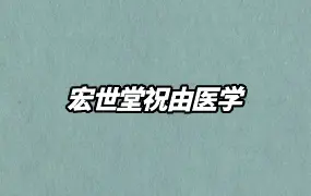 宏世堂祝由医学 视频13集 百度网盘分享