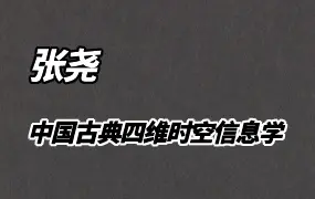 张尧-中国古典四维时空信息学 视频36集 百度网盘分享