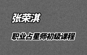 张荣淇高维职业占星师速成初级篇 视频35集 百度网盘分享