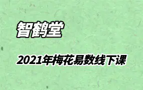 智鹤堂田老师2021年10月上海 梅花易数线下课 视频13集(带字幕) 百度网盘分享